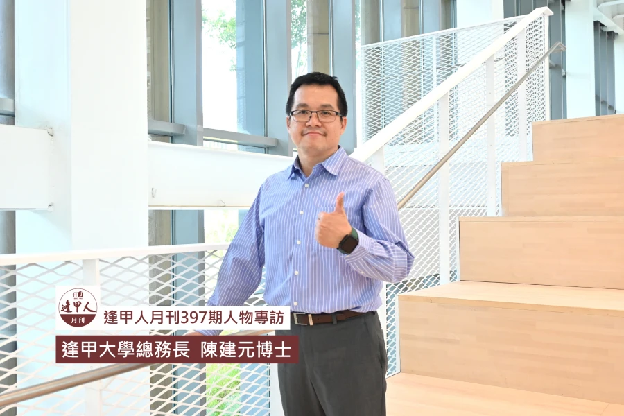 從空間出發的教育革新  寫下環境共生的新篇章｜專訪逢甲大學總務長  陳建元博士